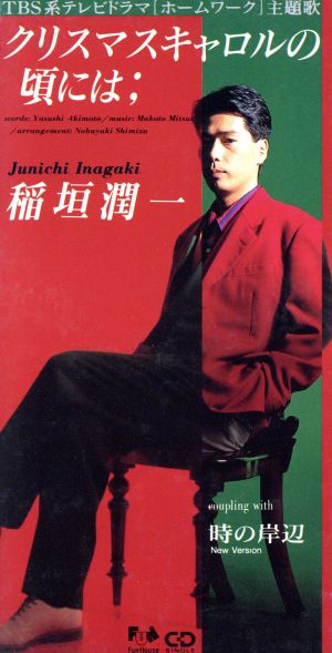 クリスマスキャロルの頃には [CD] 稲垣潤一 秋元康 清水信之 TOPICS 塩入俊哉; カラオケ