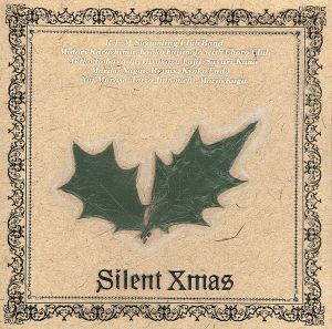 Silent Christmas [CD] オムニバス 陣内大蔵 古賀森男 辛島美登里 久米小百合 Choro Club 小林明子 藤井宏一 永井真理子 遠藤京子; R.E.M.SWIMMING CLUB BAND