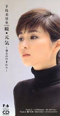 瞳・元気～都会のひまわり～ [CD] 辛島美登里 辛島美登里 只野菜摘 大村雅朗; カラオケ