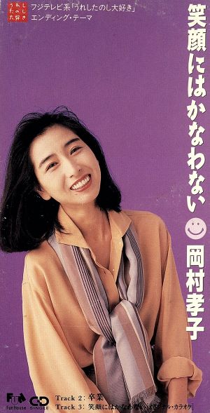 笑顔にはかなわない [CD] 岡村孝子 岡村孝子 萩田光男 田代修二; カラオケ