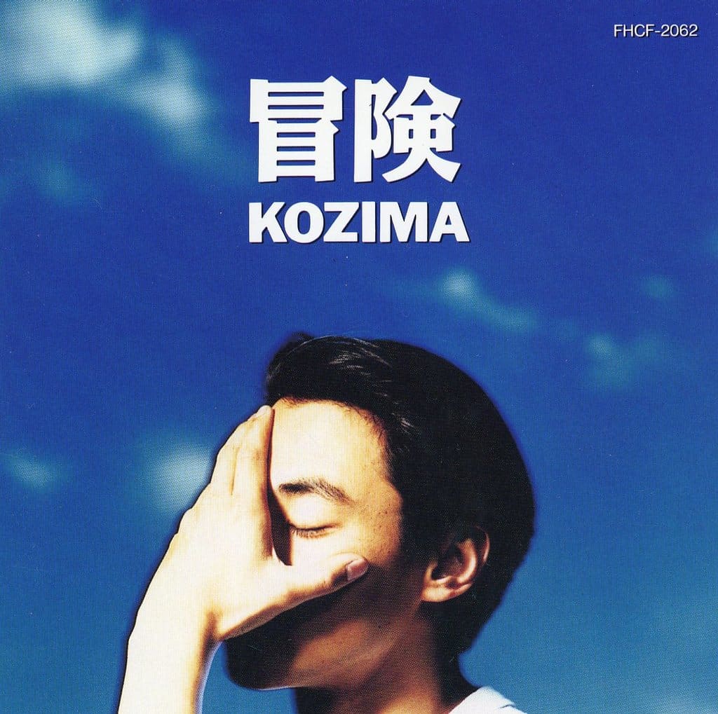 冒険 [CD] KOZIMA