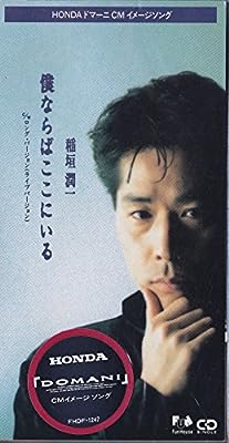 僕ならばここにいる [CD] 稲垣潤一 秋元康 清水信之; カラオケ