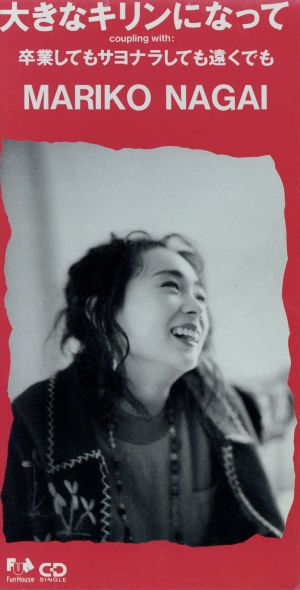 大きなキリンになって [CD] 永井真理子、 永井真理子; 廣田コージ