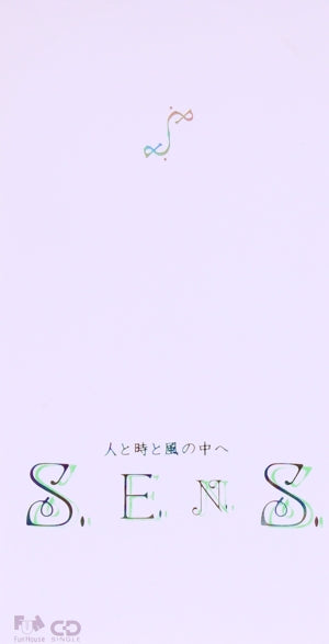 人と時と風の中へ [CD] S.E.N.S. S.E.N.S.; S.E.N.S.