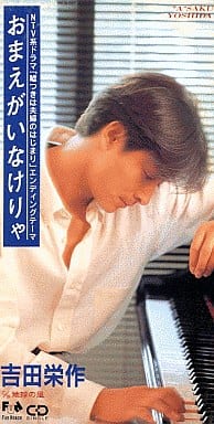おまえがいなけりゃ [CD] 吉田栄作 松井五郎 西本明 木村直樹; カラオケ