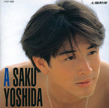 太陽野郎 [CD] 吉田栄作 松井五郎 鈴木雄大 山内和義 木村直樹; 西本明