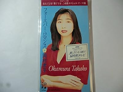 フォーエヴァー・ロマンス [CD] 岡村孝子 田代修二 萩田光雄; カラオケ
