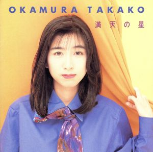 満天の星 [CD] 岡村孝子 岡村孝子 清水信之 萩田光雄; 田代修二
