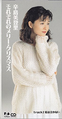 それぞれのメリー・クリスマス [CD] 辛島美登里 辛島美登里; 若草恵