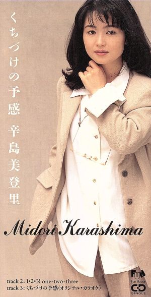くちづけの予感 [CD] 辛島美登里 辛島美登里 山川恵津子 十川知司; カラオケ