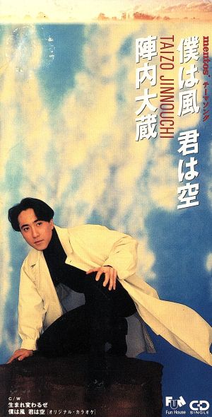 僕は風 君は空 [CD] 陣内大蔵 山中耕作 陣内大蔵 国吉良一; カラオケ