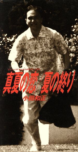 真夏の恋 [CD] 小田和正