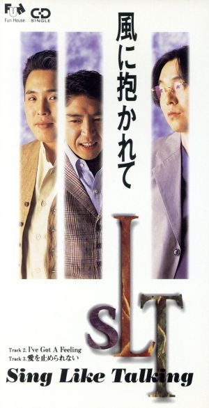 風に抱かれて [CD] SING LIKE TALKING