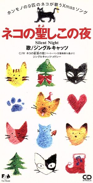 ネコの聖しこの夜 [CD] ジングルキャッツ; ジングル・キャット