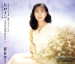 ヒロイン～あの日の涙を忘れない [CD] 岡村孝子 海老原真二 萩田光雄; カラオケ