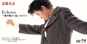 Echoes/ワンル-ムと青い歯ブラシ [CD] 近藤名奈 田辺智沙; 水島康貴