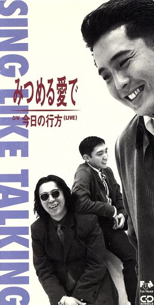 みつめる愛で [CD] SING LIKE TALKING 藤田千章 佐藤竹善; CAT GRAY