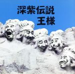 深紫伝説 [CD] 王様 王様; 王様