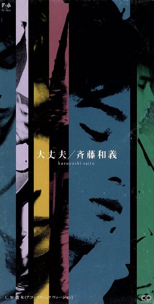 大丈夫 [CD] 斉藤和義 斉藤和義; 寺田創一
