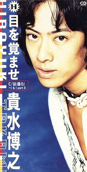 目を覚ませ [CD] 貴水博之 ZAKI; CHOKKAKU