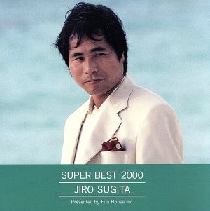 SUPER BEST 2000 杉田二郎 [CD] 杉田二郎; 森山良子