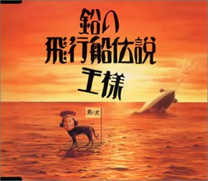 鉛の飛行船伝説 [CD] 王様 ジミー・ペイジ ロバート・プラント ジョン・ポール・ジョーンズ ジョン・ボーナム カラオケ; カラオケ