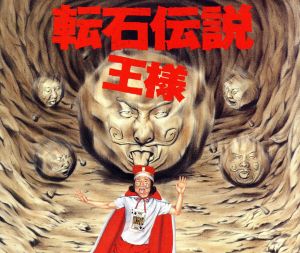 転石伝説 [CD] 王様; 王様