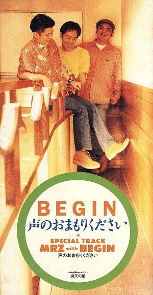 声のおまもりください [CD] BEGIN MRZ 田代五月 一倉宏 BEGIN 山田直毅; カラオケ