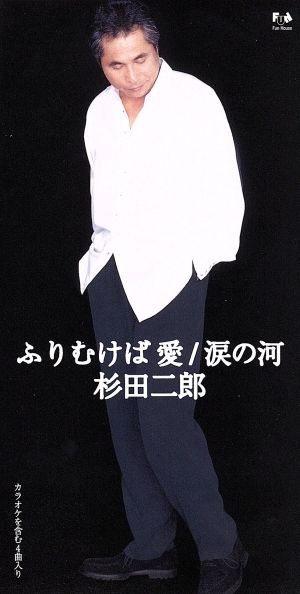ふりむけば愛 [CD] 杉田二郎 たきのえいじ 萩田光雄 塩入俊哉; カラオケ