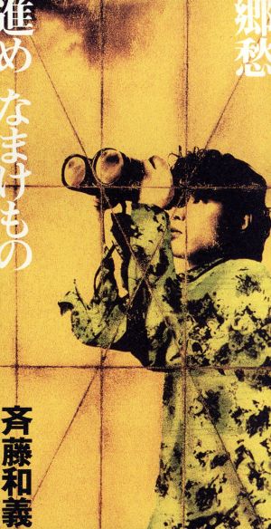 郷愁 [CD] 斉藤和義