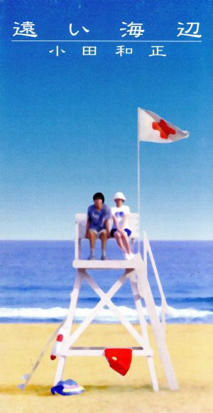 遠い海辺 [CD] 小田和正