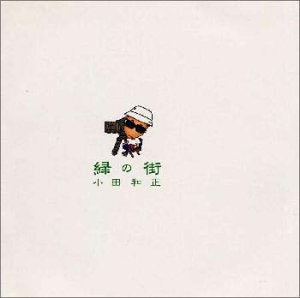緑の街 [CD] 小田和正; 小田和正