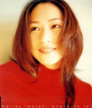 あなたの手 [CD] 今滝真理子 今滝真理子; 多田彰文