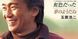 虹色だった [CD] 玉置浩二 玉置浩二 須藤晃; 玉置浩二