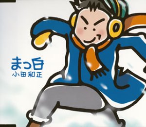 まっ白 [CD] 小田和正; 小田和正
