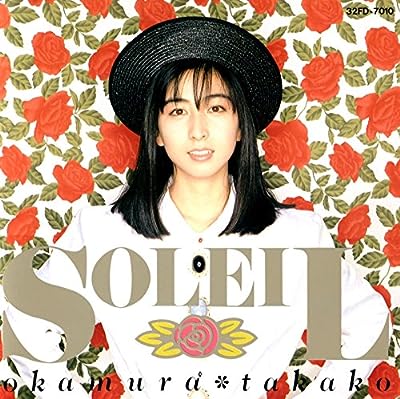 SOLEIL(ソレイユ) [CD] 岡村孝子 岡村孝子 萩田光雄; 田代修二