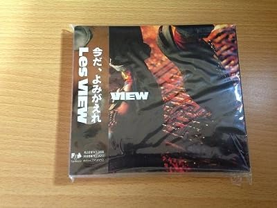 今だ、よみがえれ [CD] レ・ビュー; Les VIEW