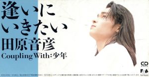 逢いにいきたい [CD] 田原音彦