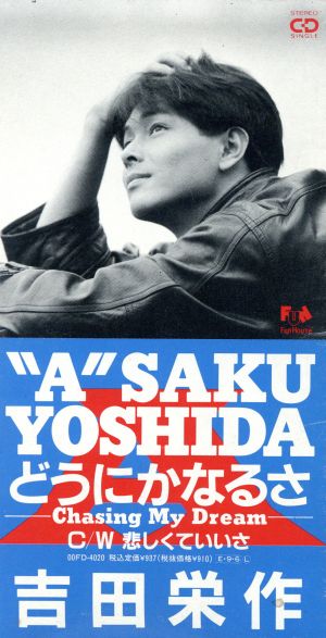 どうにかなるさ [CD] 吉田栄作 吉元由美; 松本晃彦