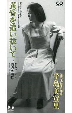 黄昏を追いぬいて [CD] 辛島美登里 辛島美登里; 久米大作