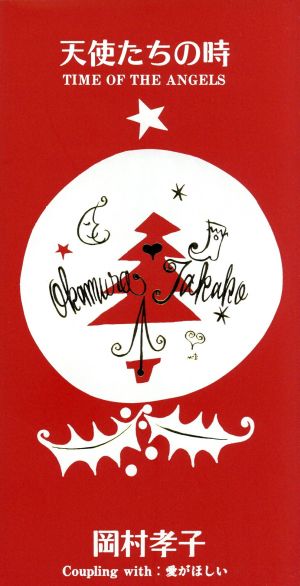 愛がほしい [CD] 岡村孝子; 田代修二