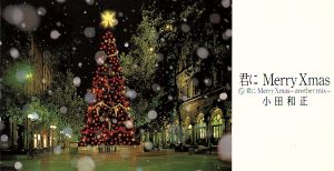 君にメリー・クリスマス [CD] 小田和正; 小田和正