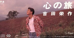 心の旅 [CD] 吉田栄作 財津和夫 帆苅伸子 梁邦彦; 景家淳