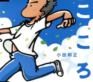 こころ - 小田和正 [CD] 小田和正