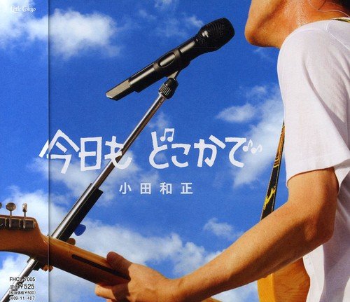 今日も どこかで [CD] 小田和正