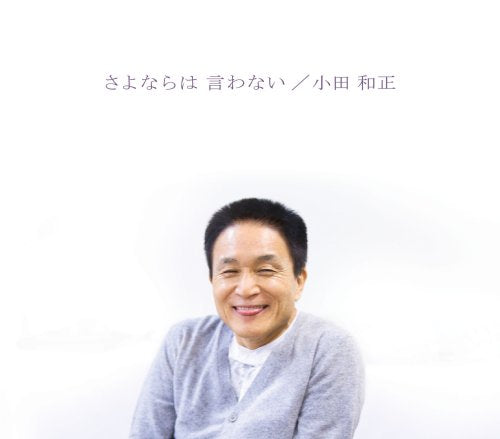 さよならは 言わない [CD] 小田和正