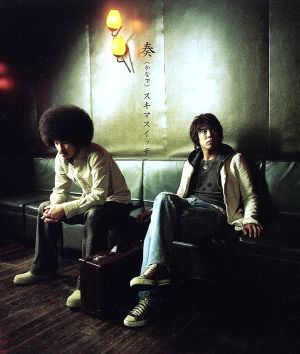 奏(かなで) [CD] スキマスイッチ スキマスイッチ; スキマスイッチ