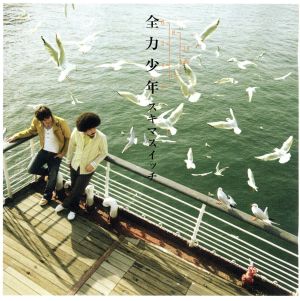 全力少年(初回) [CD] スキマスイッチ; GRAPEVINE