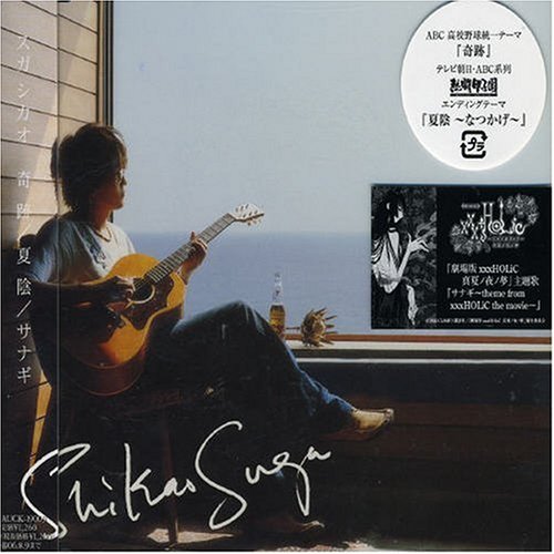 奇跡/夏陰/サナギ [CD] スガシカオ; スガシカオ