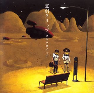 空創クリップ [CD] スキマスイッチ